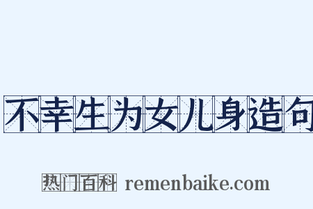 不幸生为女儿身造句是什么意思的图片